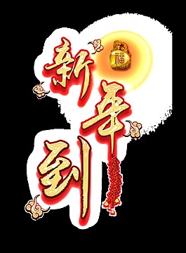 新年到藝術字