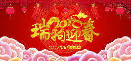 2018瑞狗迎春海報