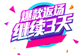 爆款返場png元素素材