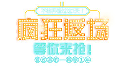 瘋狂返場png元素素材