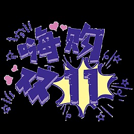 嗨購(gòu)雙11藝術(shù)字