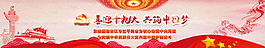 喜迎十九大共筑中國夢