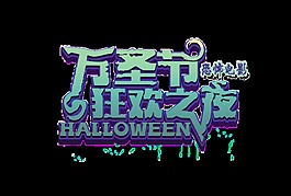 萬圣節(jié)之夜藝術(shù)字