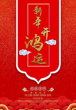 新年開鴻運海報