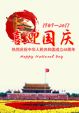 国庆节日海报