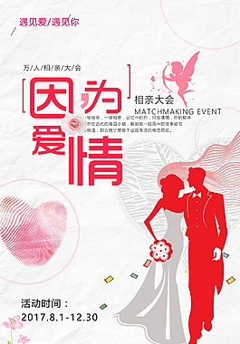 因为爱情浪漫海报设计