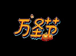 金色萬圣節藝術字