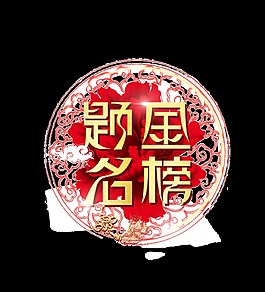 金色金榜題名藝術(shù)字