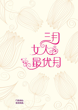38婦女節(jié)海報(bào)