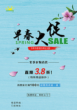 早春促銷海報(bào)