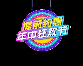 提前約惠年中狂歡節(jié)藝術字