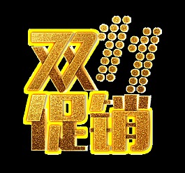 金色雙11促銷藝術(shù)字