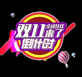 雙11來了倒計時藝術(shù)字