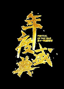 金色年度盛典藝術字