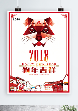 2018狗年吉祥海報