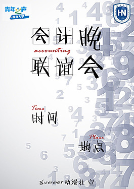 會計專業聯誼晚會海報