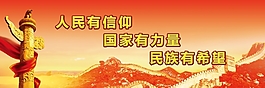 人民有信仰国家有力量民族有希望