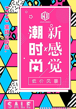 創(chuàng)意新潮時尚感覺促銷海報設(shè)計