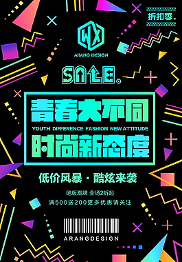 青春大不同時尚新態度海報設計