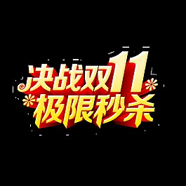 決戰雙11藝術字