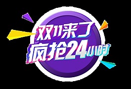 雙11來了瘋搶24小時藝術字