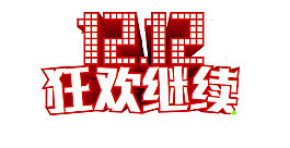 紅色雙十二購物png元素素材