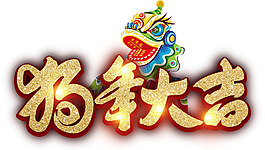 新年小狗藝術(shù)字元素