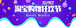 雙十一淘寶購物狂歡節(jié)