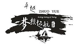 梦想起航水墨毛笔字元素