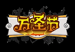 萬圣節藝術字