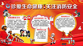 珍愛生命健康關注消防