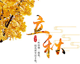 手繪立秋節(jié)氣元素