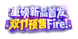 手繪雙11藝術(shù)字元素
