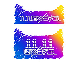 手繪雙11字體元素