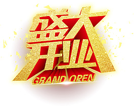 盛大開業(yè)藝術字PSD素材下載