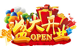 盛大開業(yè)素材