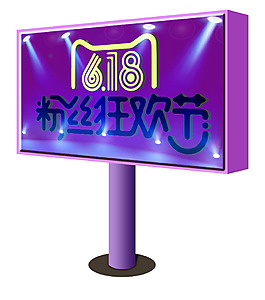 618粉絲狂歡節廣告牌PSD