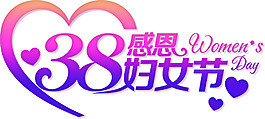 感恩38婦女節(jié)促銷活動(dòng)海報(bào)設(shè)計(jì)
