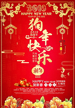 精美紅色喜慶2018新年海報(bào)設(shè)計(jì)