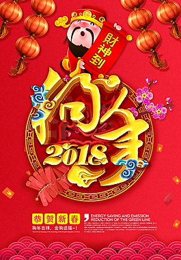 2018新春狗年大吉海报