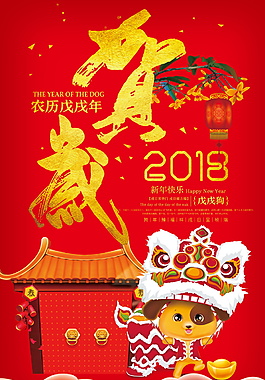 精美2018狗年大吉海报设计