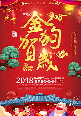 2018金狗贺岁海报设计模板