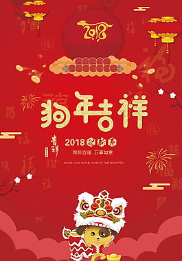 2018狗年吉祥海报设计
