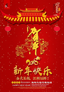 簡約中國風(fēng)2018新年快樂海報設(shè)計