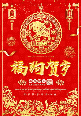 2018福狗賀歲新春海報設(shè)計