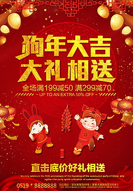 2018狗年大吉好礼相送海报设计