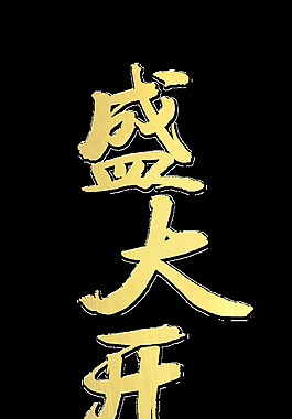 金色盛大開業(yè)藝術(shù)字