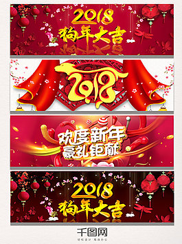 2018歡度新年狗年大吉