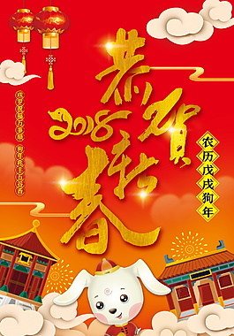 2018恭贺新春狗年海报设计