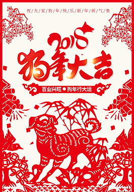 创意剪纸2018狗年大吉海报设计